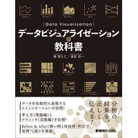 データビジュアライゼーションの教科書   /秀和システム/藤俊久仁